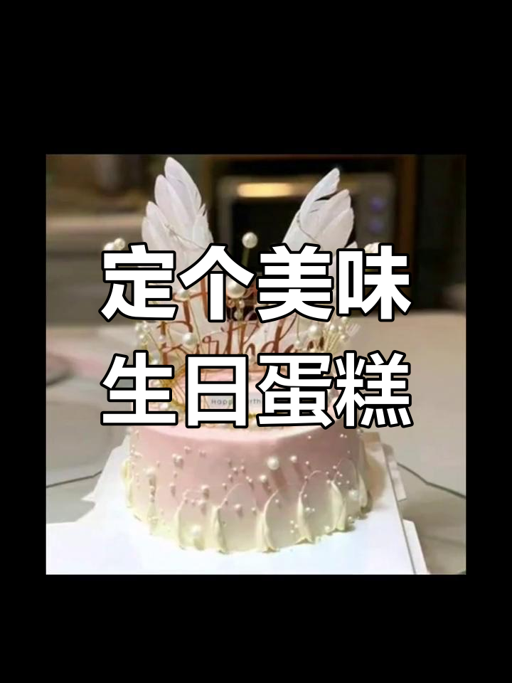 生日临近,挑花眼的蛋糕选择