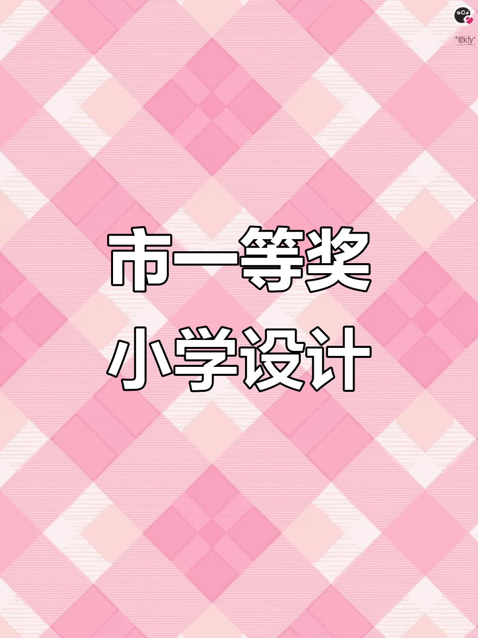 小学科学教学设计获市一等奖,教科版教学太精彩了
