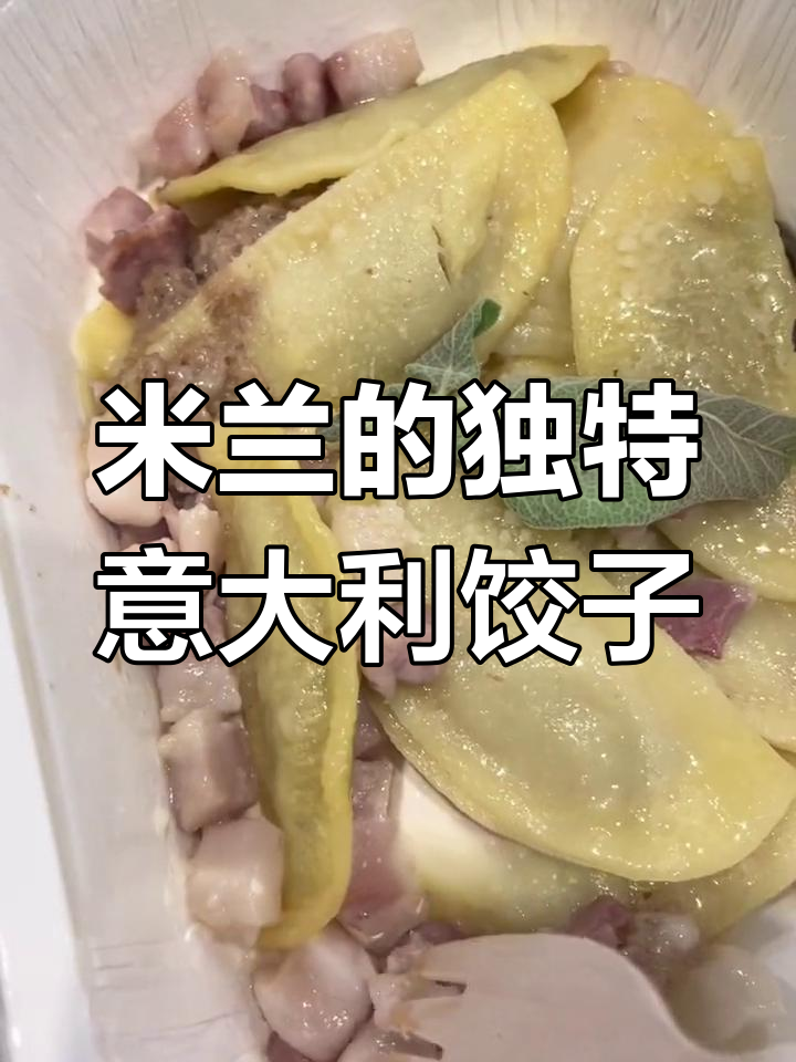 意大利饺子与米兰夏季美食大揭秘
