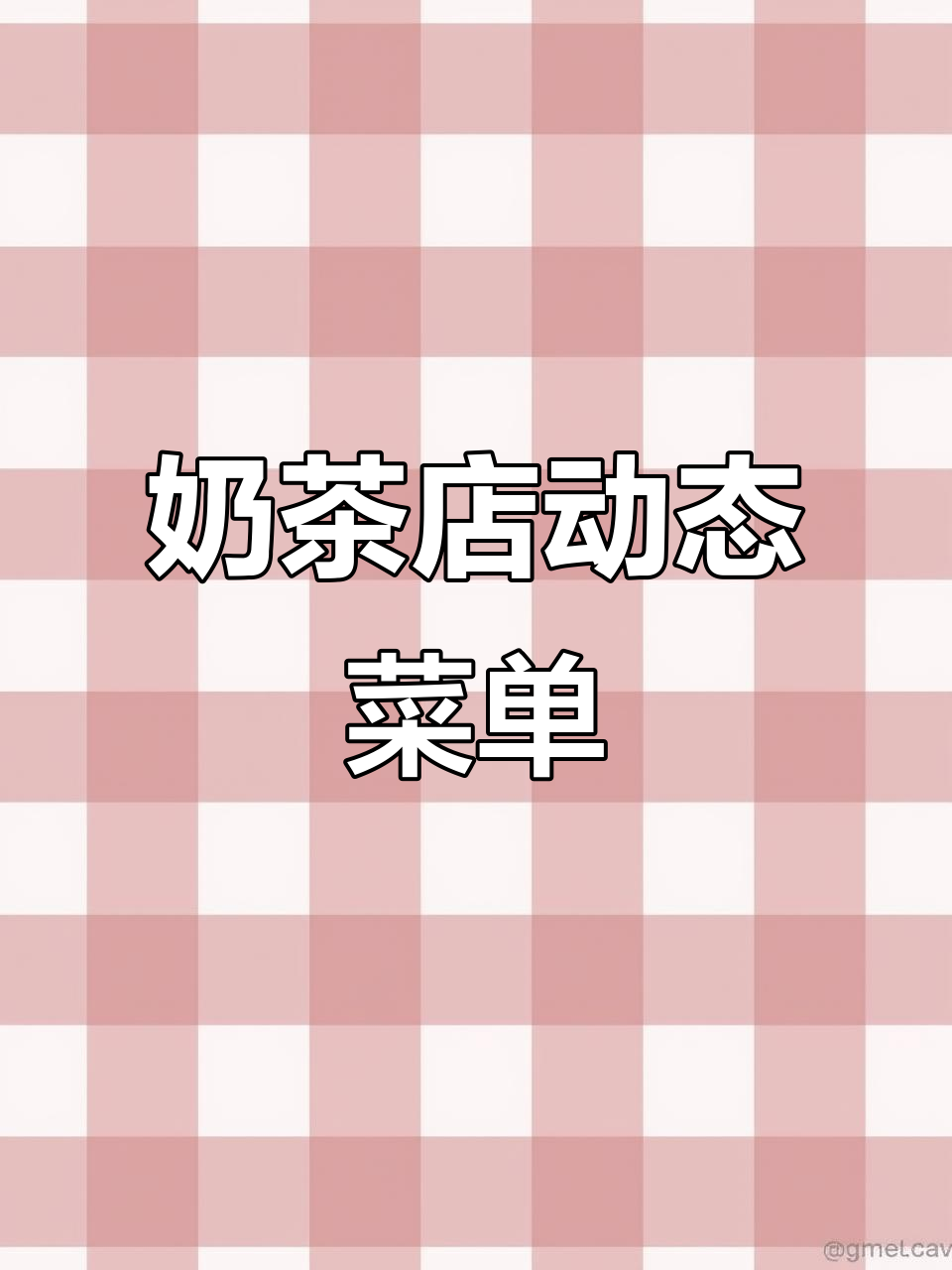 奶茶店动态菜单设计,冰淇淋与热饮一应俱全