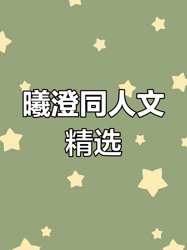 曦澄文精彩回顾,魔道祖师同人创作大赏