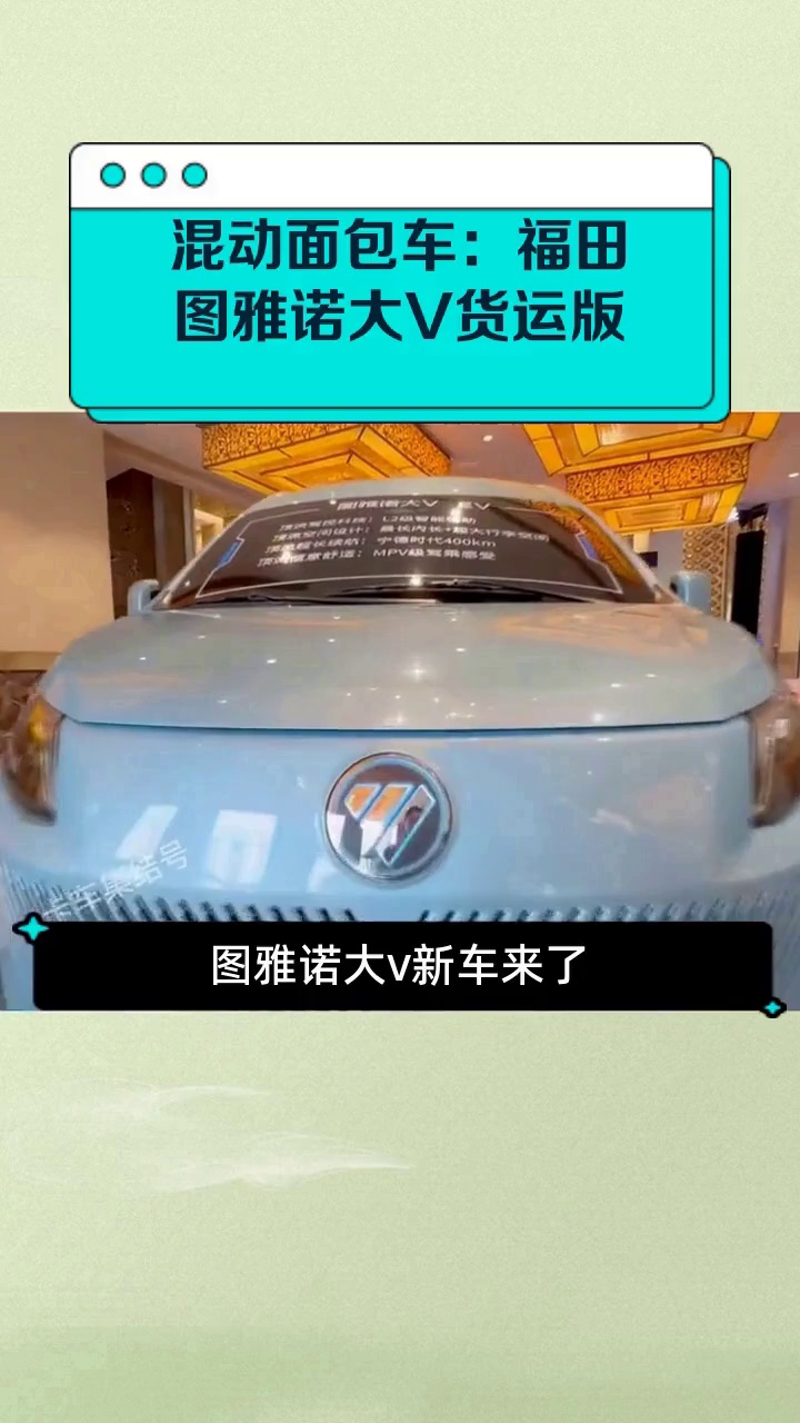 混动面包车:福田图雅诺大V货运版