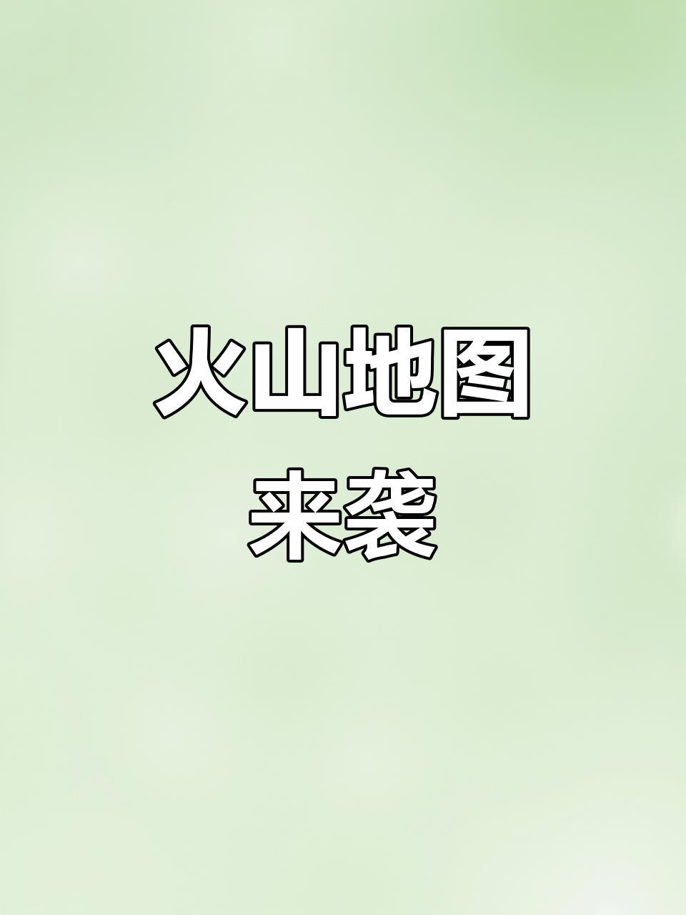 火山地图曝光!地铁逃生新玩法大揭秘