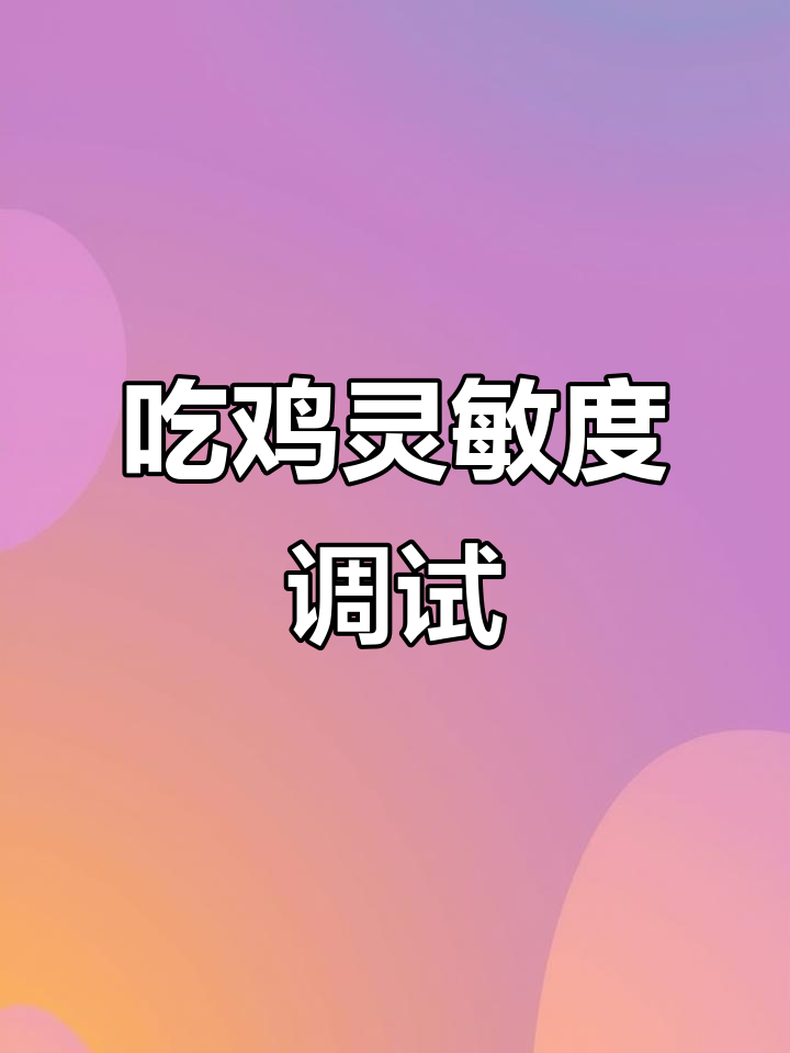回归吃鸡一年半,灵敏度与按键布局大调整