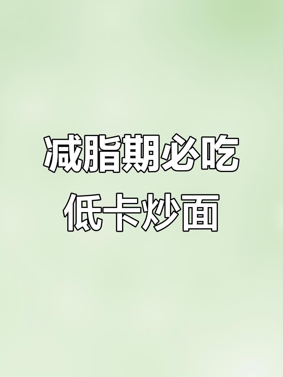 低热量炒面,魔芋面搭配鲜椒牛肉酱超满足