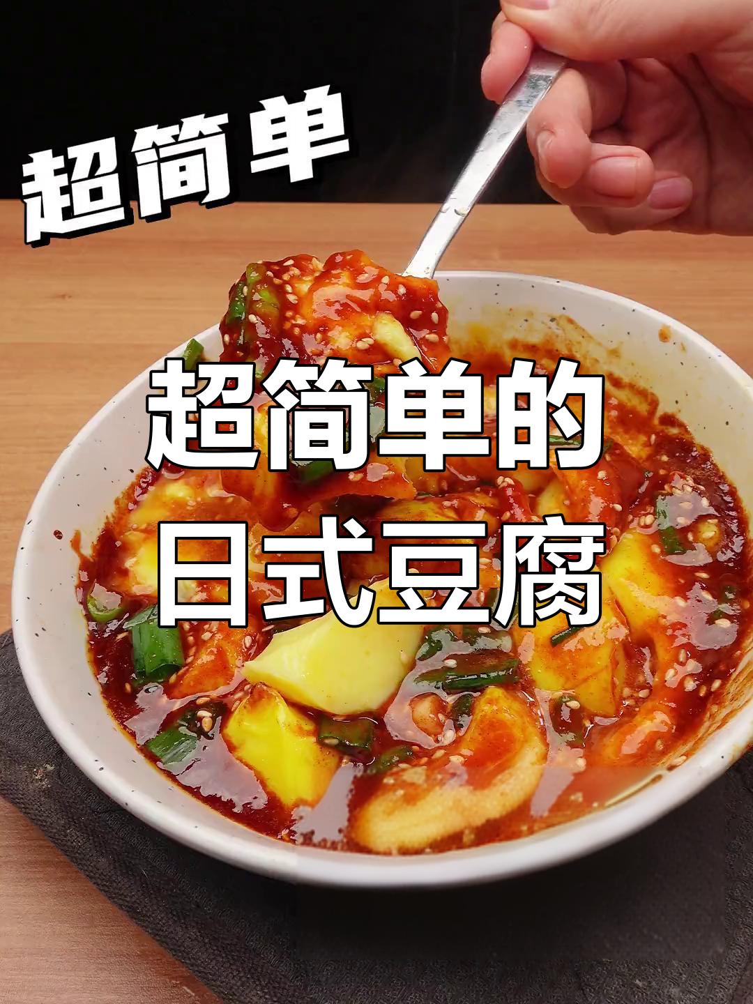 简单又下饭的日本豆腐做法,外酥里嫩超有味