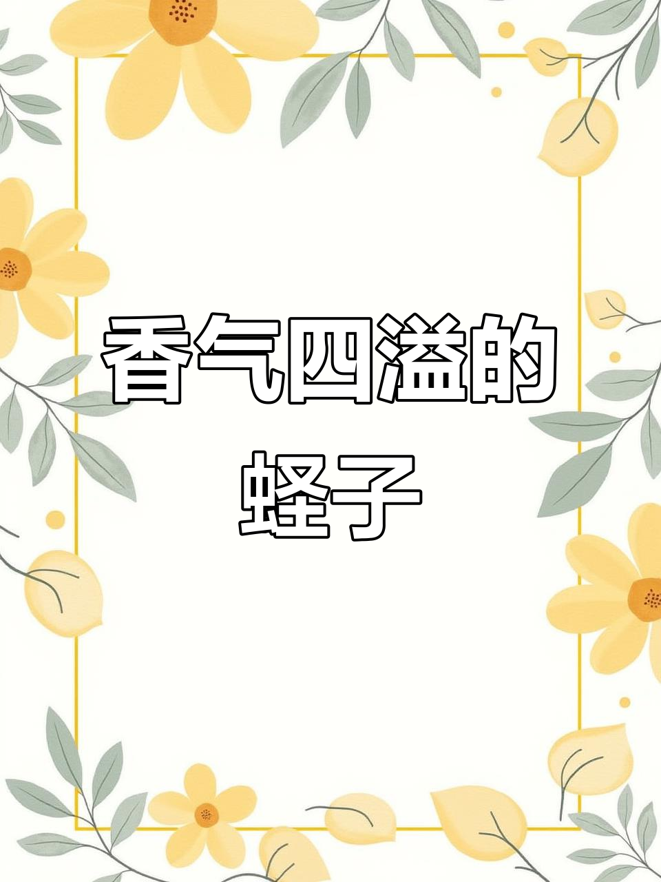 蛏子皇炒制更香,蒜蓉味道让人停不下来!