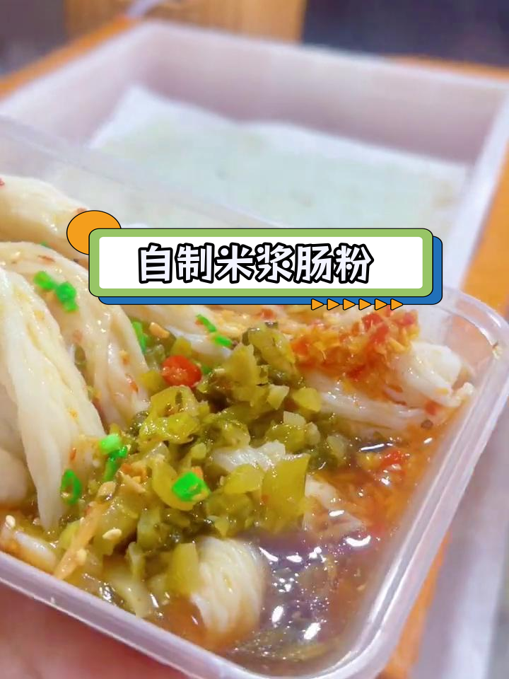 纯米浆手工蒸肠粉,简单美味
