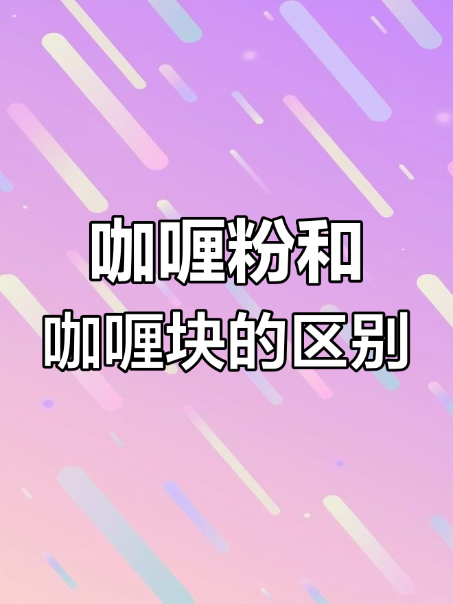 咖喱粉与咖喱块的本质区别,哪个更健康?