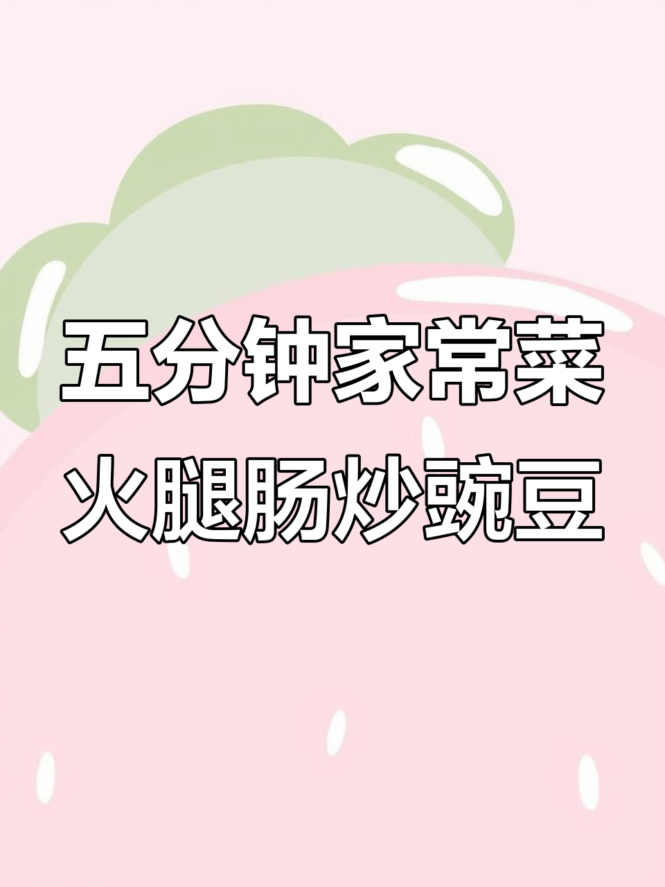 简单又好吃的火腿肠炒豌豆,五分钟搞定营养美味