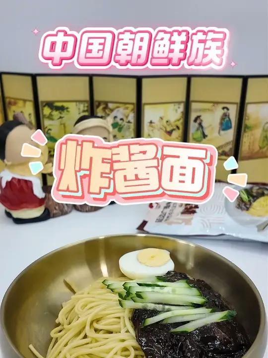 朝鲜族炸酱面,刷剧必备。省时,又美味。5分钟搞定那种。