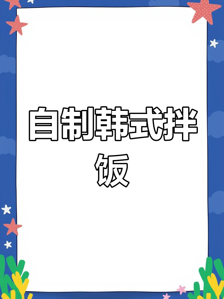 轻松做出美味韩式拌饭,简单又营养