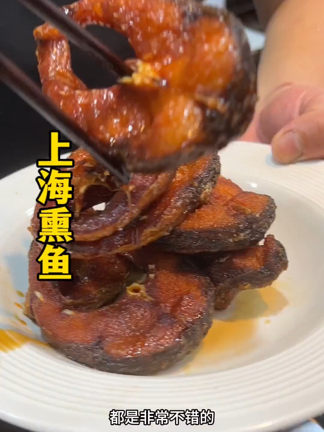 上海熏鱼不管是冷菜还是当小吃都不错