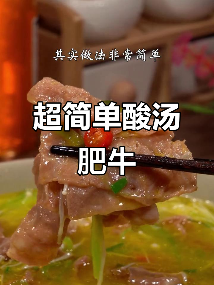 酸汤肥牛做法超简单,莴笋金针菇一烫就好