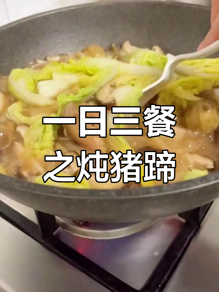 炖猪蹄新做法,慈菇与娃娃菜搭配
