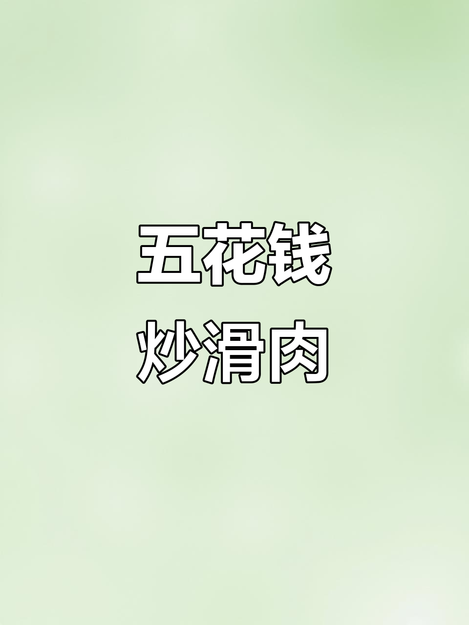 攀枝花五花钱炒滑肉,香辣口感让人惊艳!