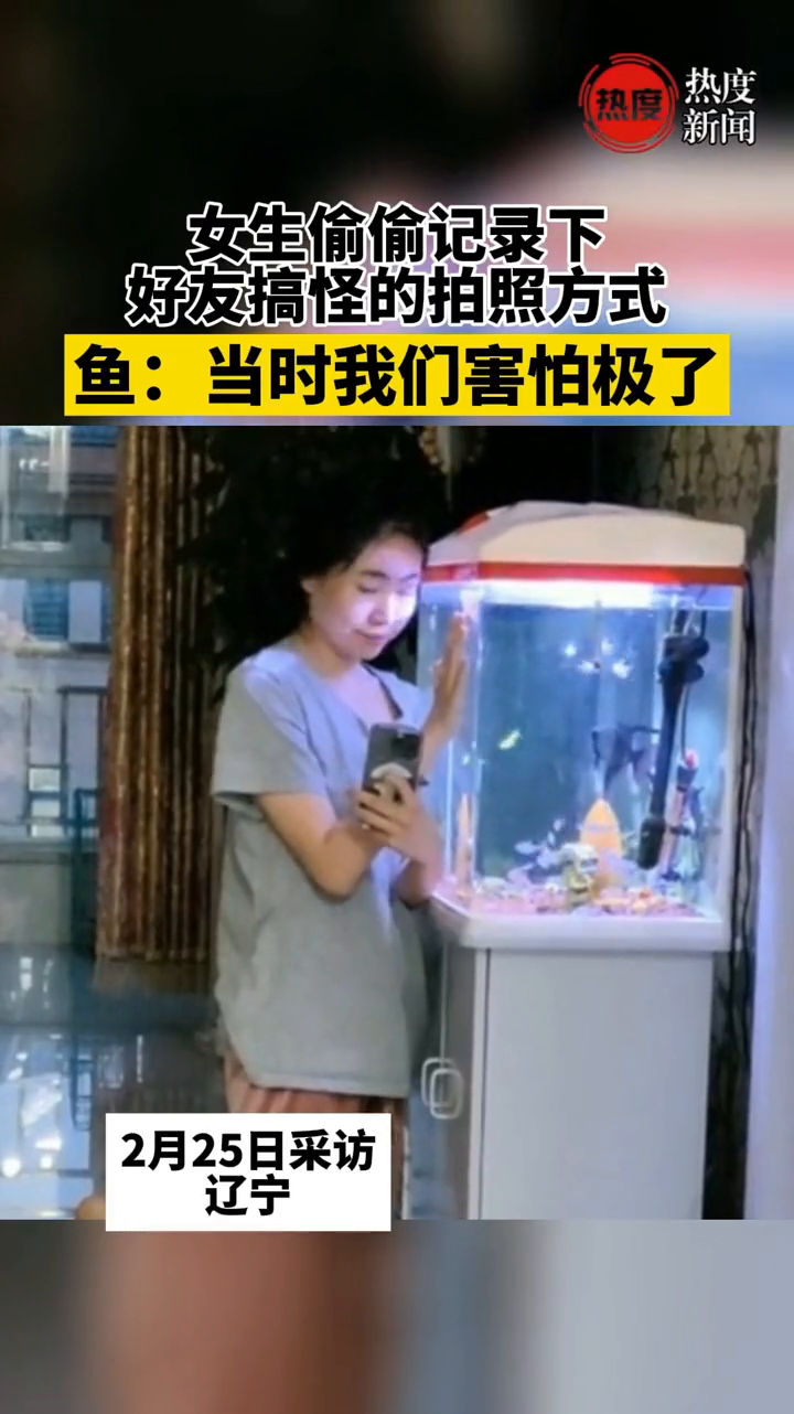 女生偷偷记录下好友搞怪的拍照方式,鱼:当时我们害怕极了
