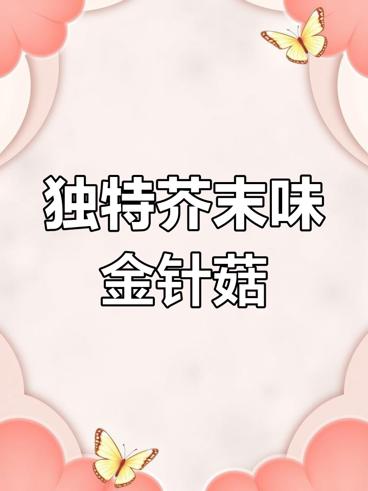 芥末金针菇凉拌菜,简单又美味,清爽开胃!