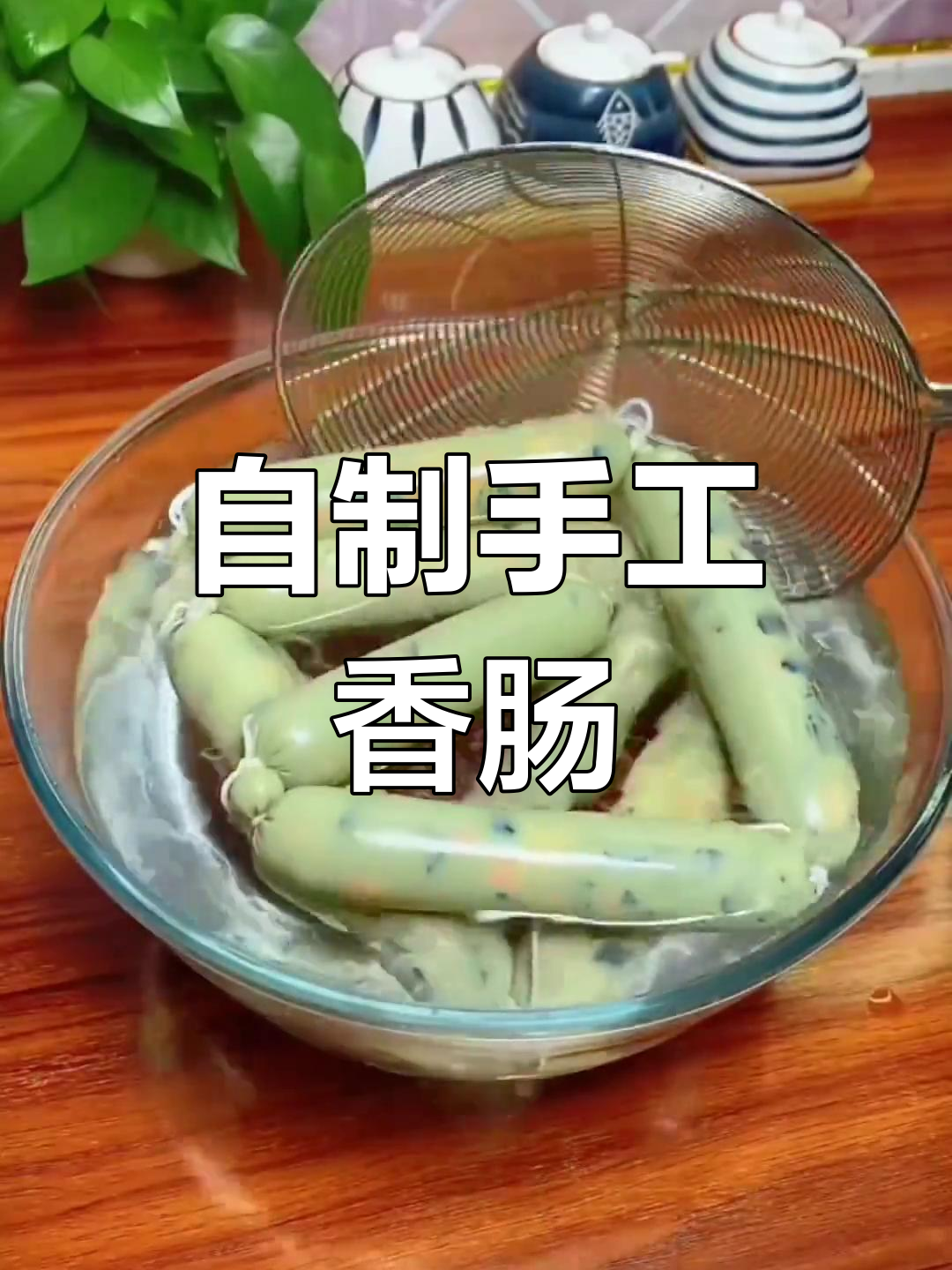 过年必备!自制皮蛋肠、鸡蛋肠等多种香肠做法