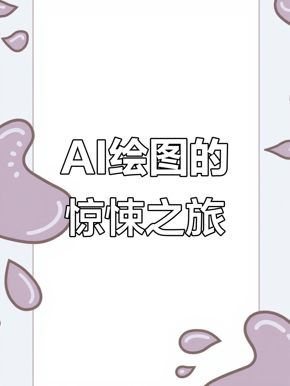 AI绘画:从牛肉面到恐惧,探索AI的奇妙转变