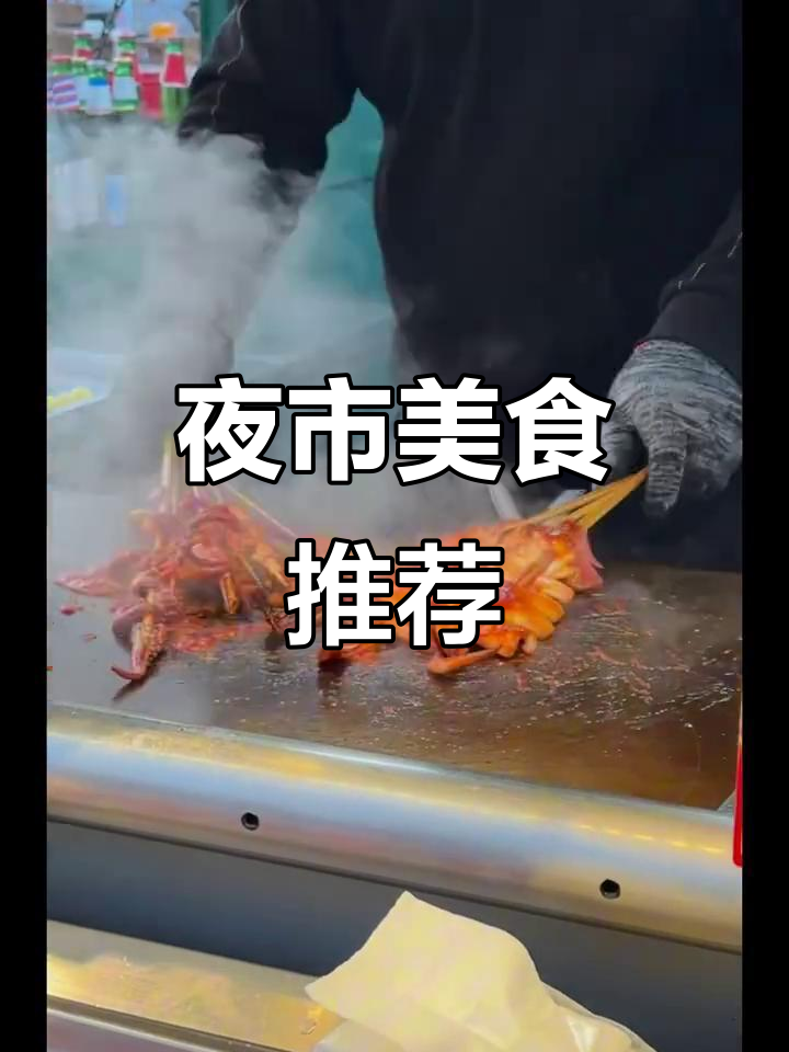 铁板鸭肠必试,韩乐坊夜市还有哪些美味推荐?