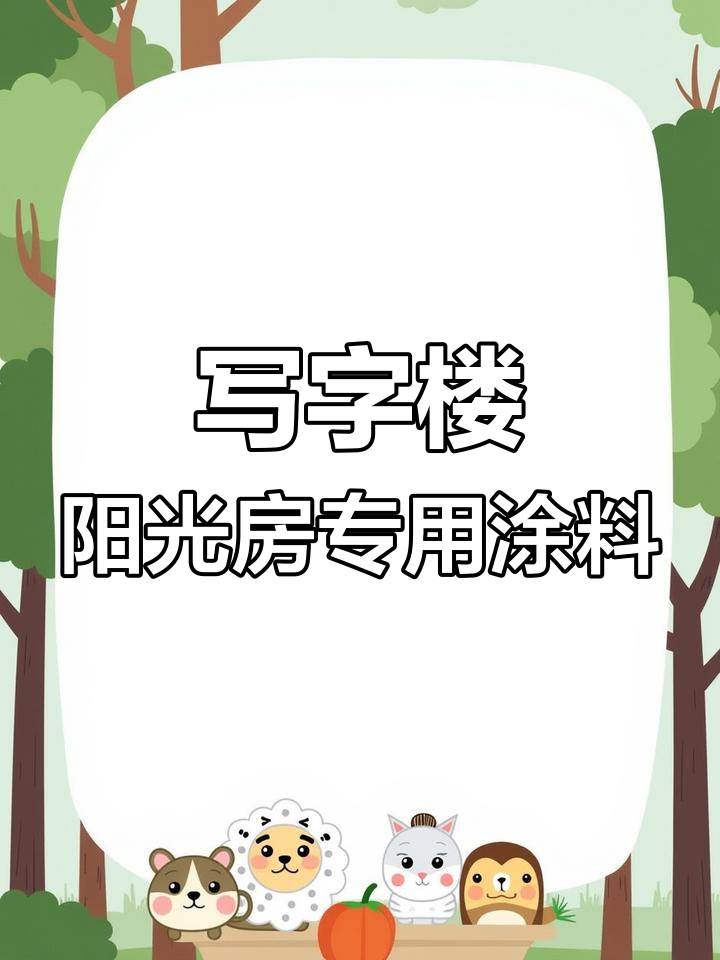 透明隔热保温涂料性能与应用解析