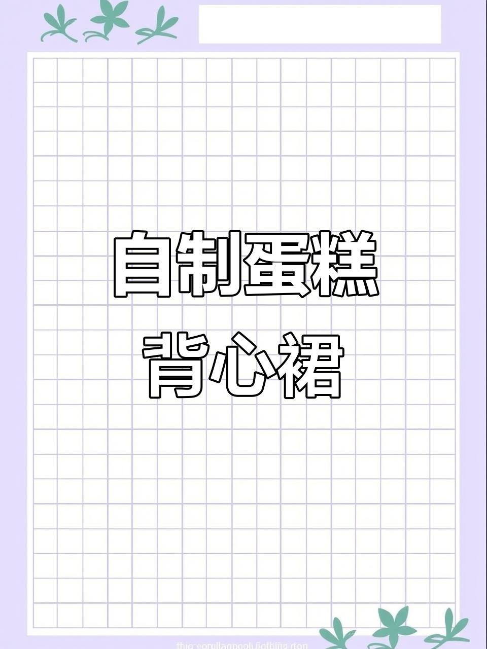 梦幻蛋糕背心裙DIY教程，轻松勾出美丽小裙子