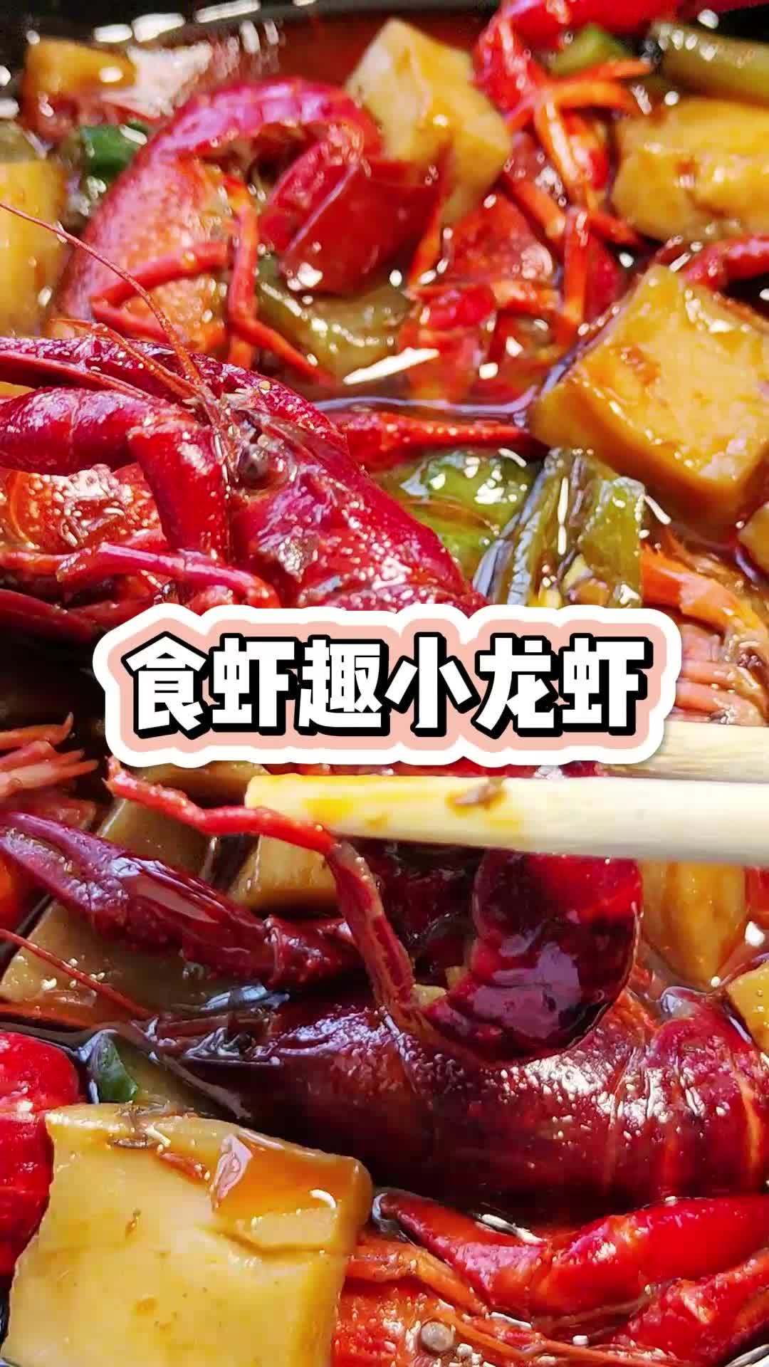 95五斤太合适了吧 食虾趣小龙虾 小龙虾外卖 夏天和小龙虾是绝配 广告