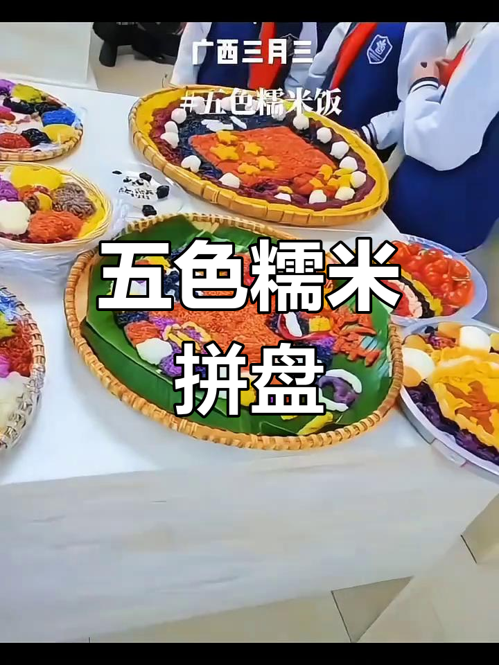 五色糯米饭拼盘,展现广西山水与民族风情