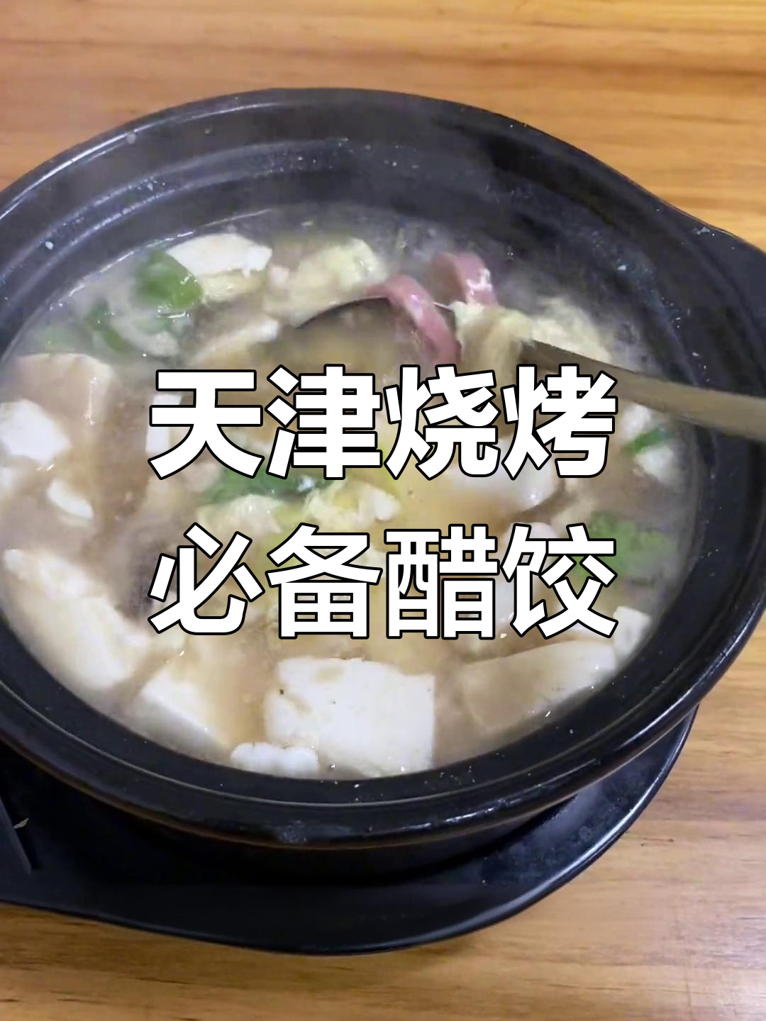 天津烧烤必试醋饺豆腐,配方便面更美味