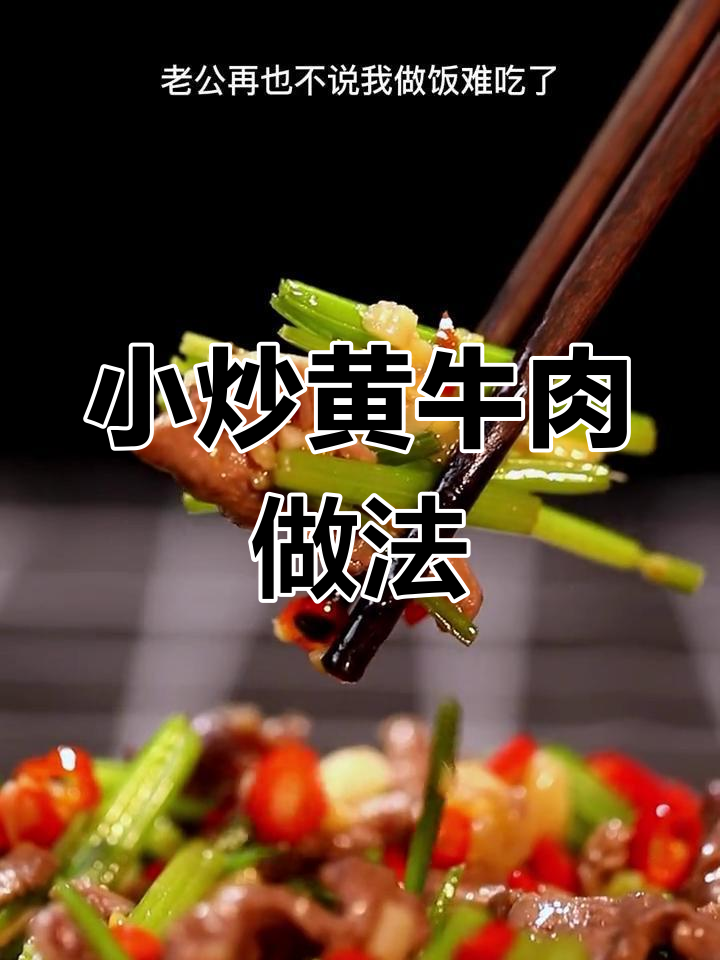 香辣小炒黄牛肉,简单又下饭,十分钟搞定美味晚餐