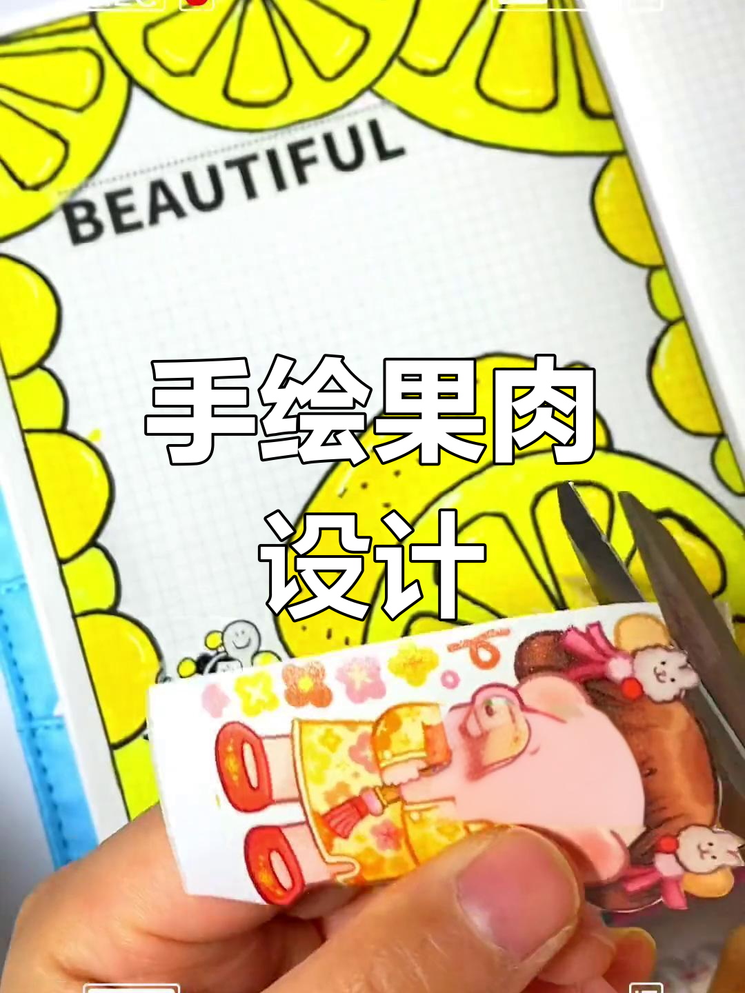柠檬肉球胶带画教程