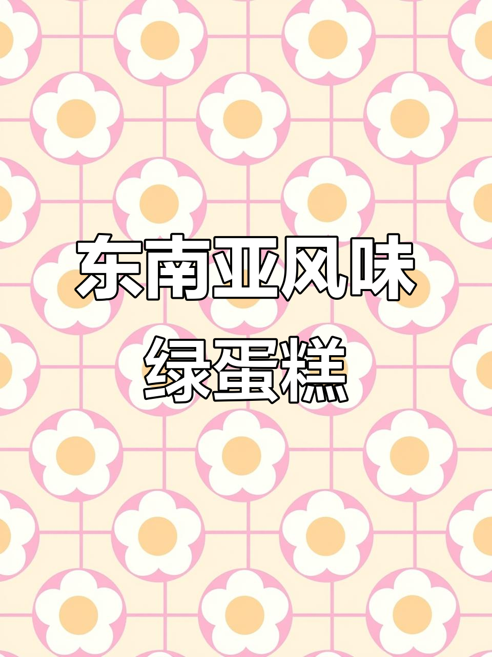 新加坡绿蛋糕,松软香浓,独特口感让人欲罢不能!