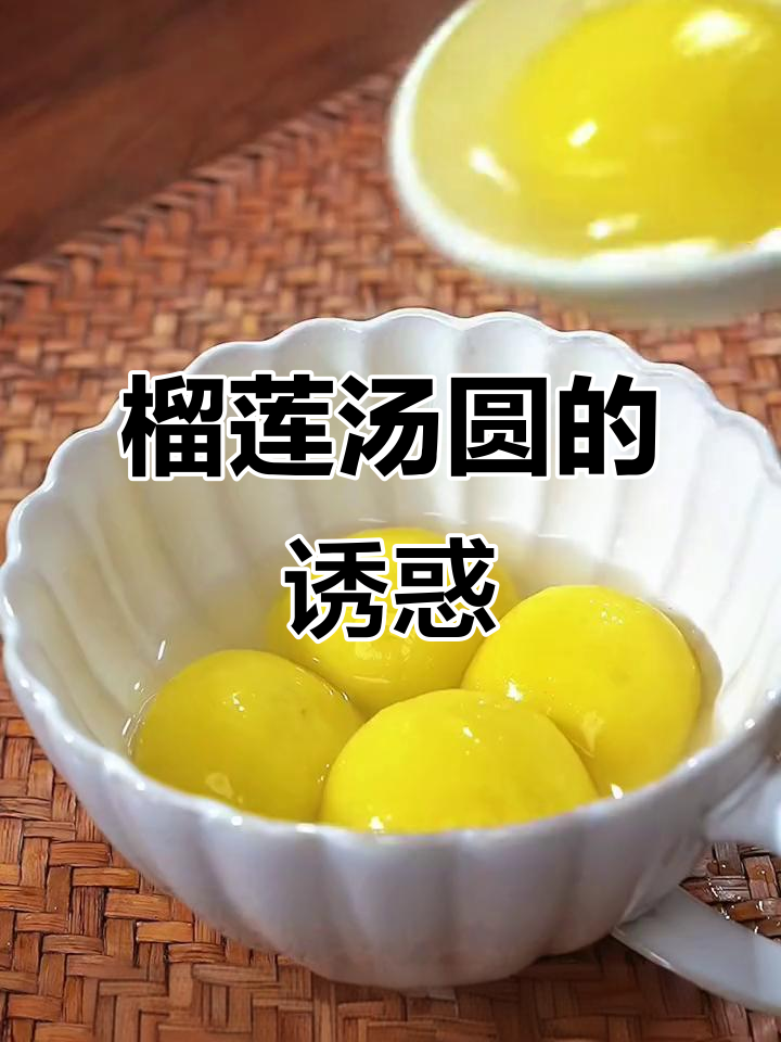 榴莲汤圆,口感独特,全家老少都爱!