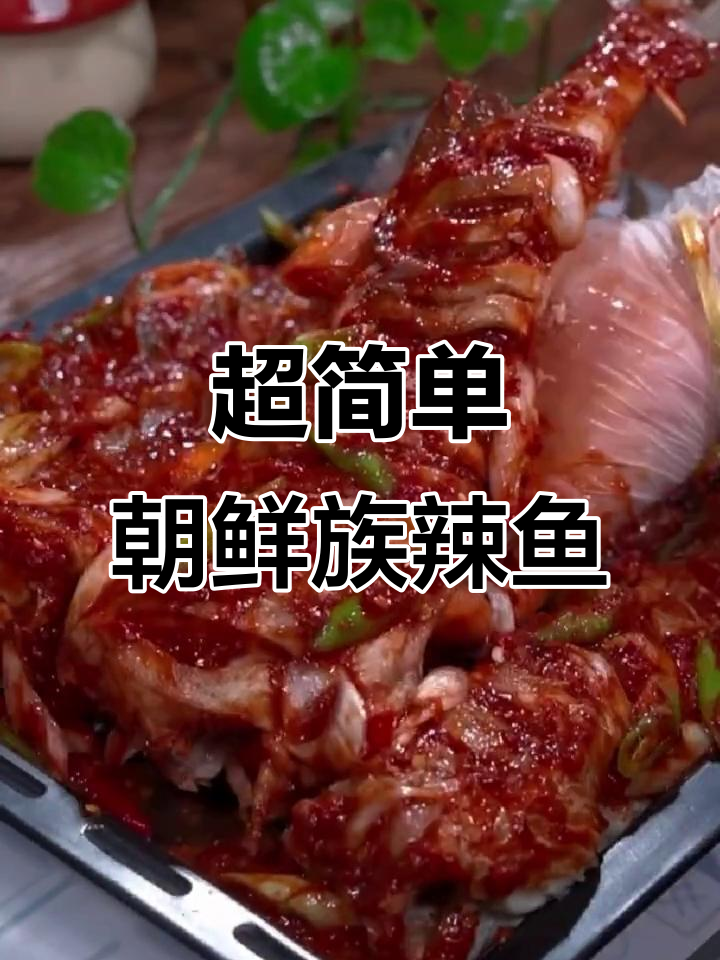 朝鲜族辣鱼做法,简单又美味!