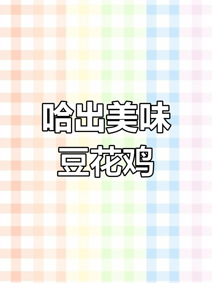 豆花鸡的独特做法,竟然是这样“哈”出来的!