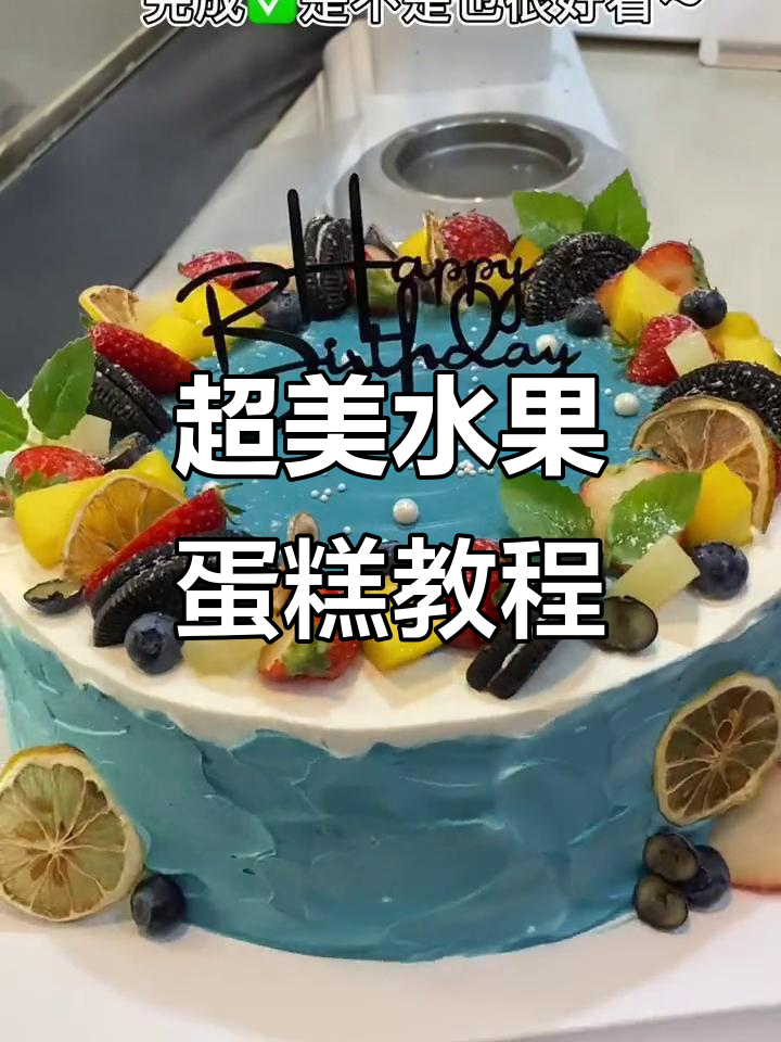 水果蛋糕制作全攻略,简单又好看!