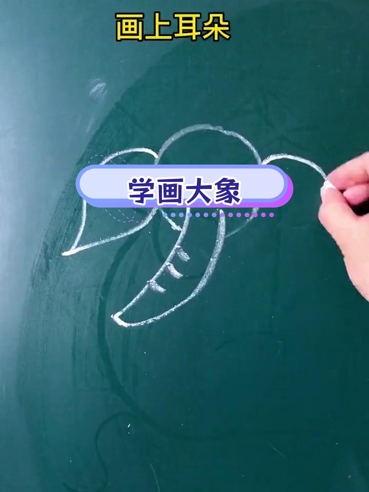 简单几步画出大象简笔画