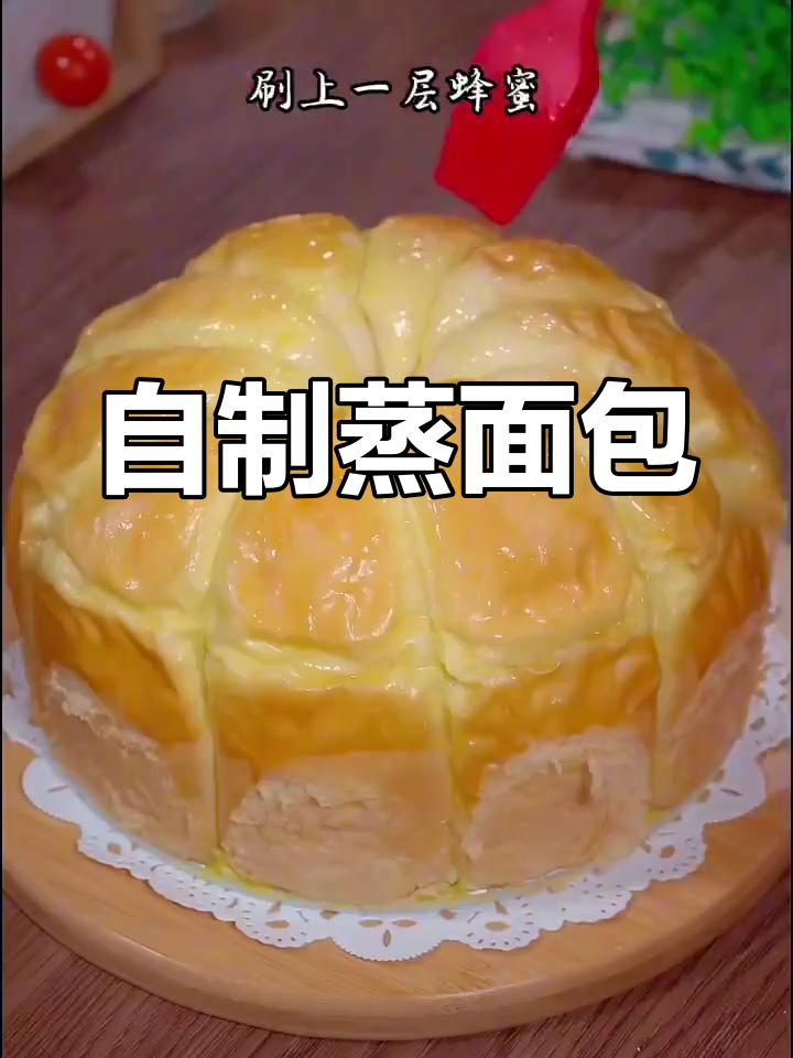 轻松蒸出软韧面包,家庭版教程