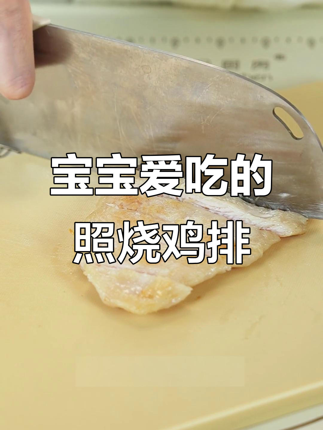 12个月宝宝最爱!照烧鸡排饭,轻松做辅食,厨房小白必试