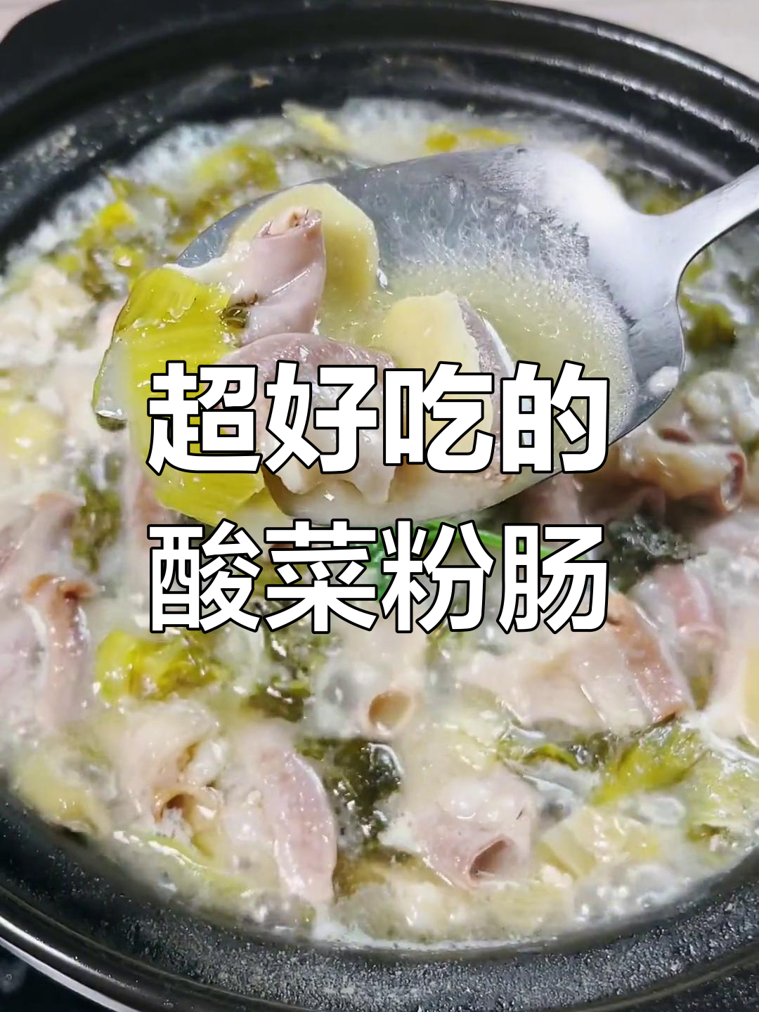 潮汕酸菜粉肠煲,秋冬必试家乡味!