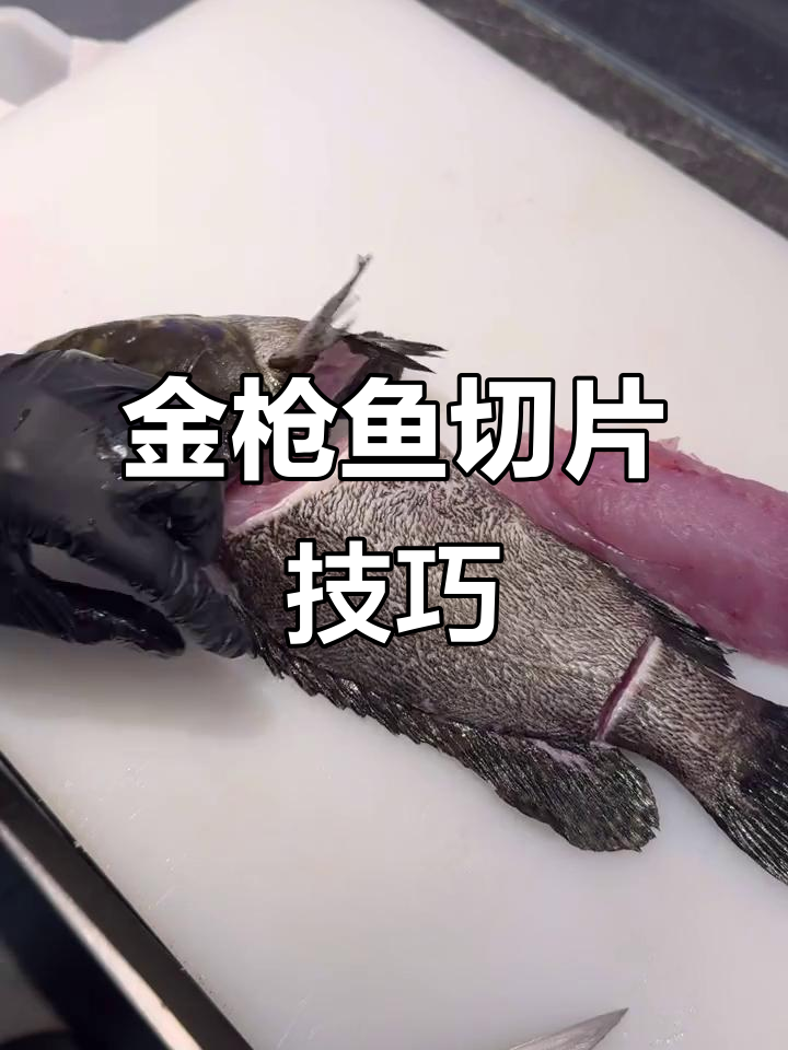 老虎斑鱼片技巧大揭秘,轻松去滑切出完美形状