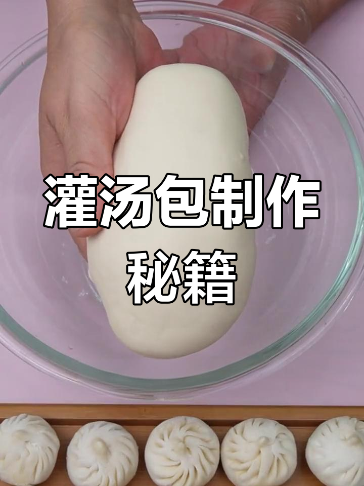 不会做灌汤包?这视频教你轻松搞定!