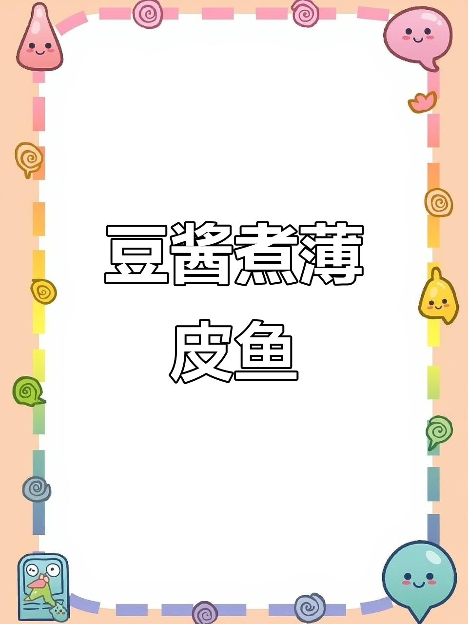 潮汕经典豆酱焖剥皮鱼,简单又美味!