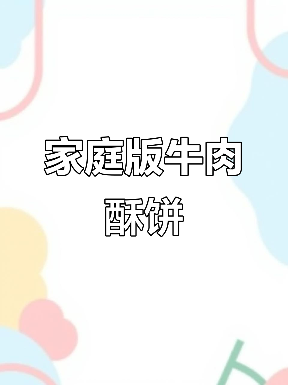 在家轻松做牛肉酥饼,外皮香脆、馅料满满