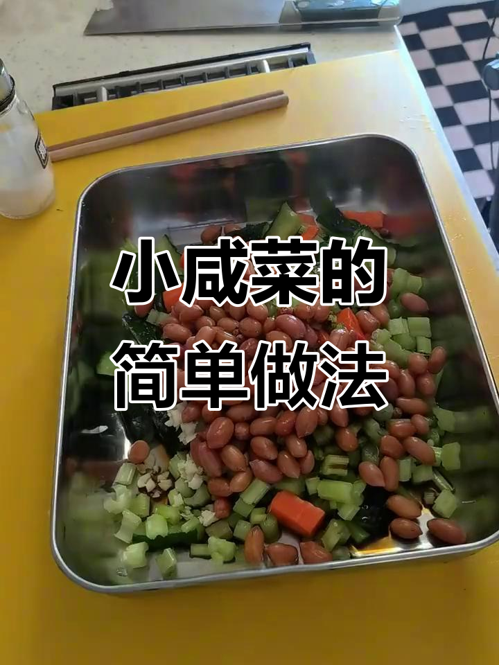 轻松做小咸菜,黄瓜胡萝卜花生搭配调味料