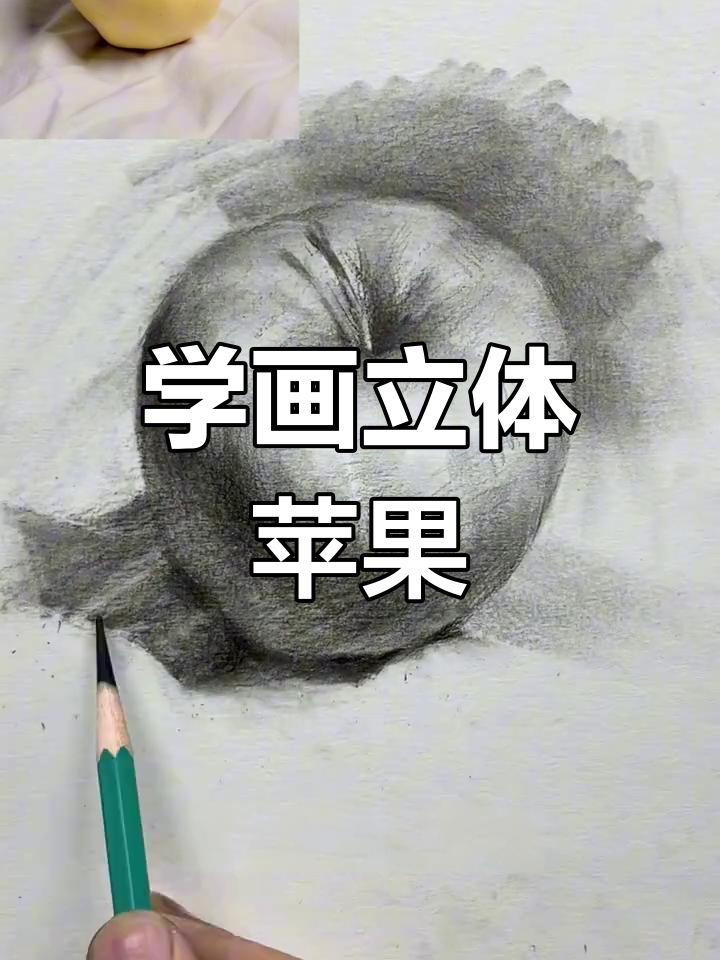 素描苹果技巧:从大轮廓到细节刻画,掌握立体感