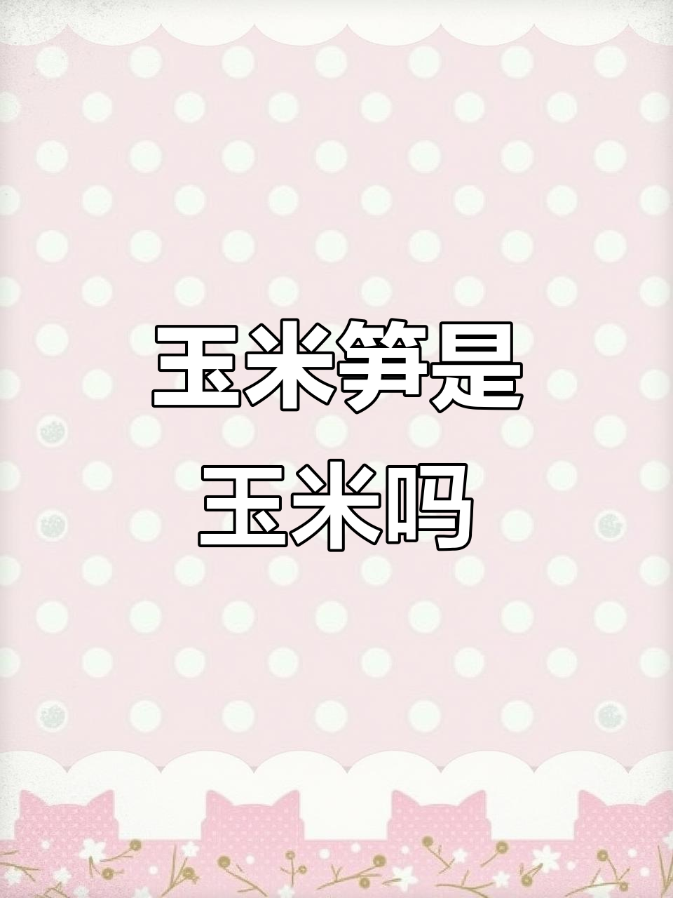 玉米笋还是竹笋?这种脆嫩食材到底是啥身份