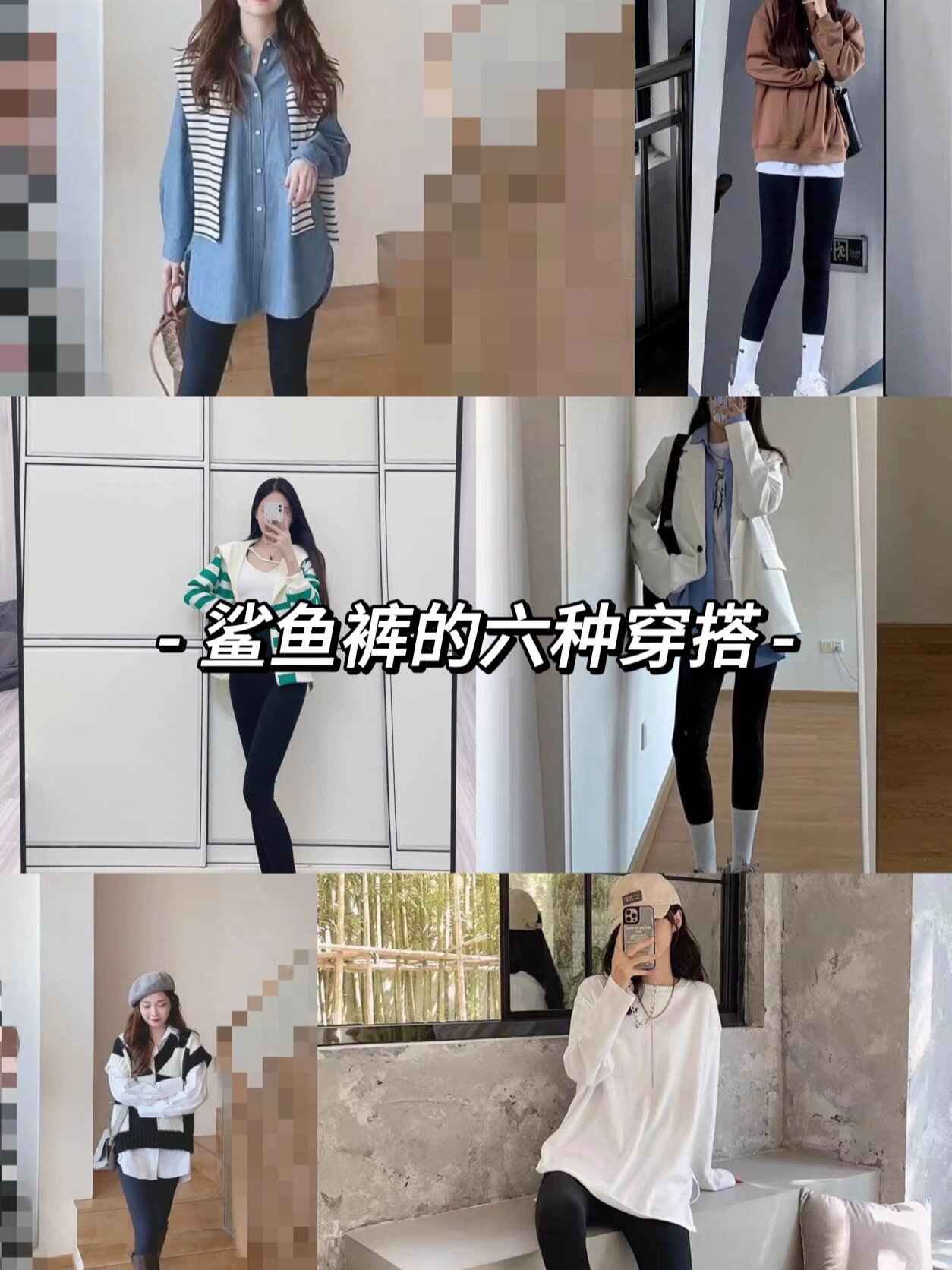 鲨鱼裤的六种穿搭来啦!