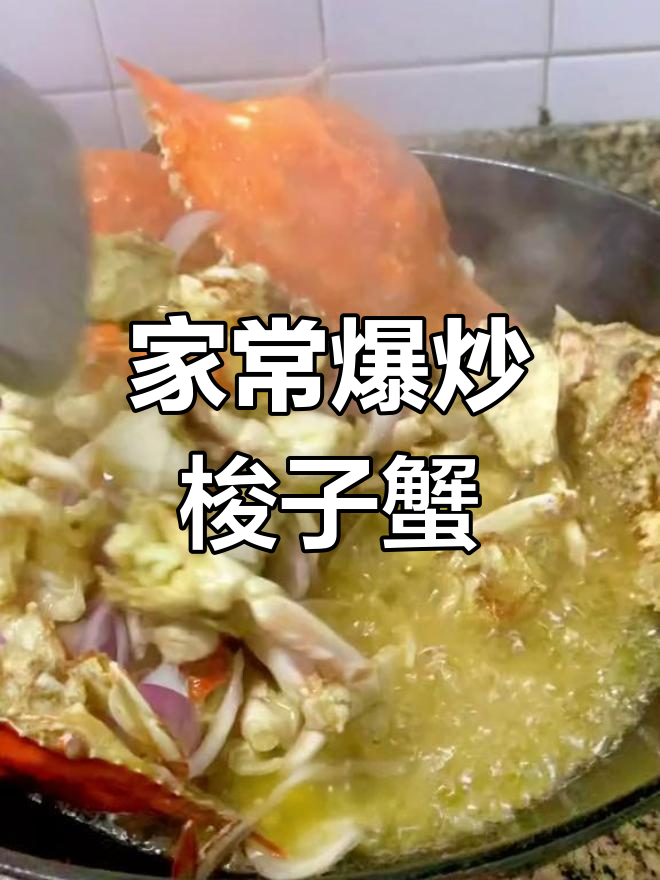家庭版爆炒梭子蟹,简单又美味